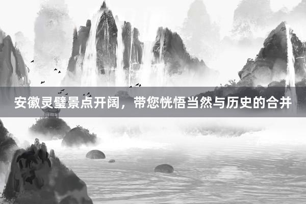 安徽灵璧景点开阔，带您恍悟当然与历史的合并