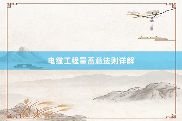 电缆工程量蓄意法则详解