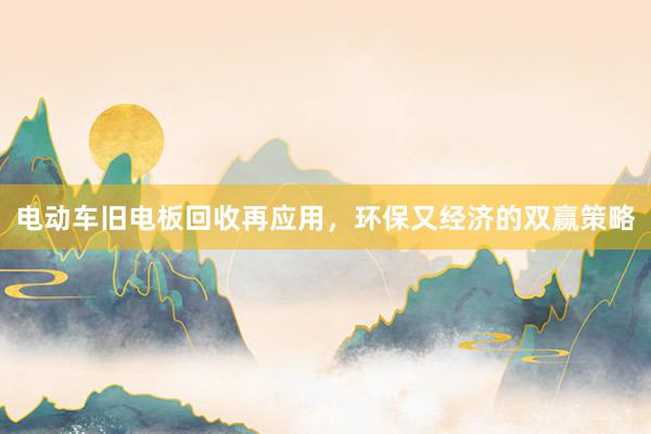 电动车旧电板回收再应用，环保又经济的双赢策略