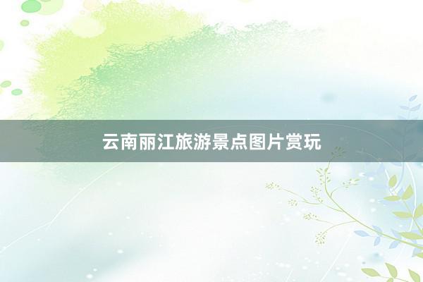 云南丽江旅游景点图片赏玩