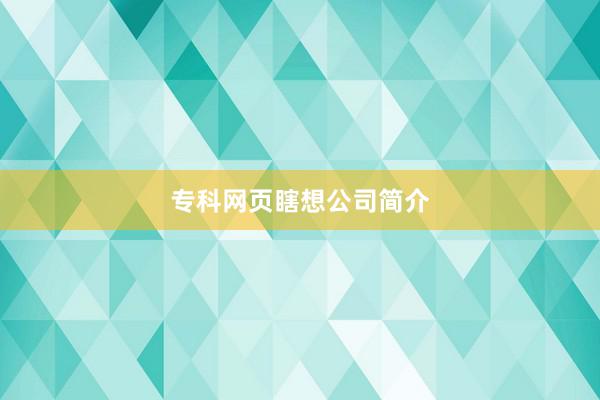 专科网页瞎想公司简介
