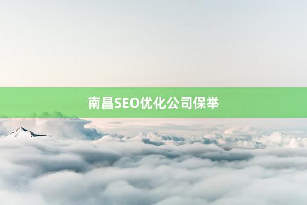 南昌SEO优化公司保举