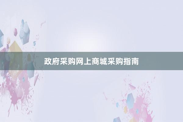政府采购网上商城采购指南