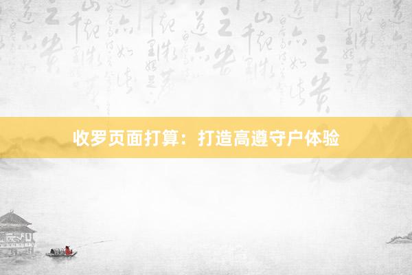 收罗页面打算：打造高遵守户体验