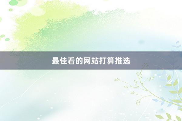 最佳看的网站打算推选