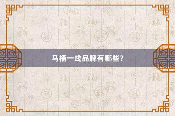 马桶一线品牌有哪些？