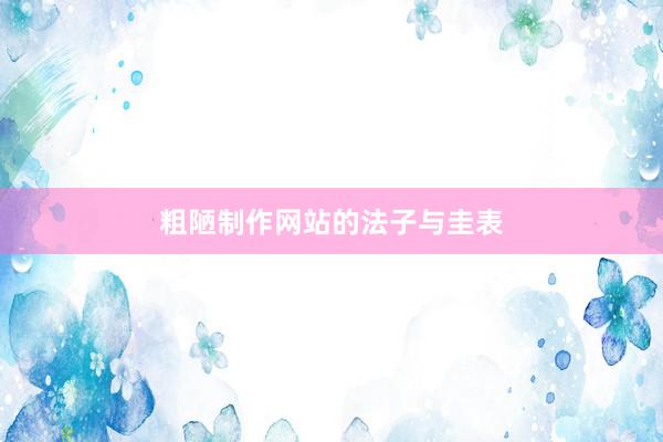 粗陋制作网站的法子与圭表