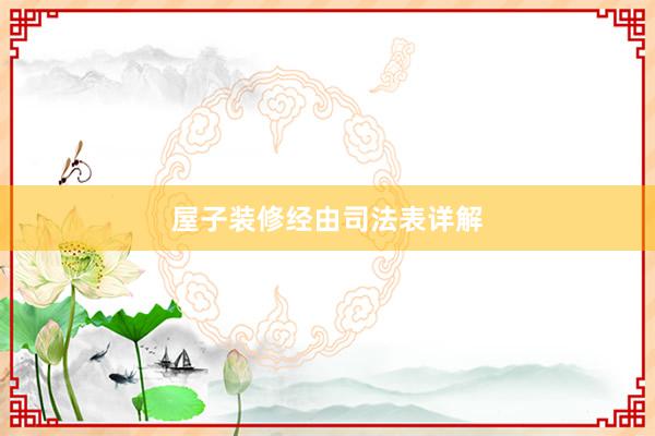 屋子装修经由司法表详解