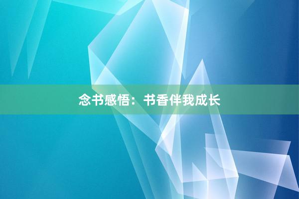 念书感悟：书香伴我成长