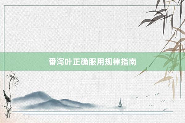 番泻叶正确服用规律指南